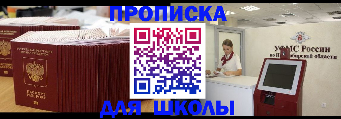 прописка для школы в Бикине
